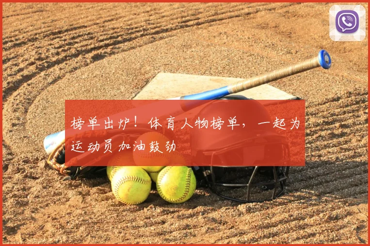 榜单出炉！体育人物榜单，一起为运动员加油鼓劲
