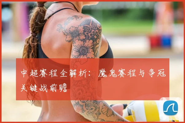 中超赛程全解析：魔鬼赛程与争冠关键战前瞻