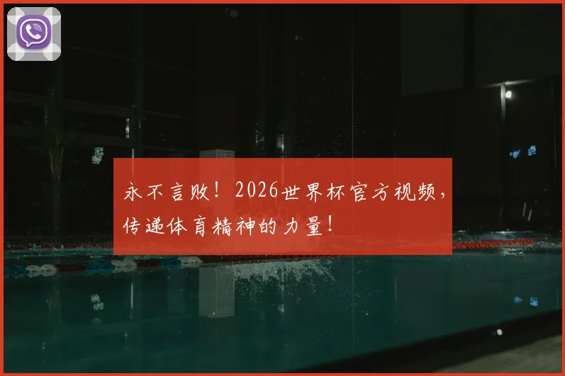 永不言败！2026世界杯官方视频，传递体育精神的力量！