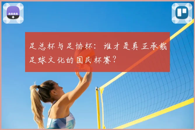 足总杯与足协杯：谁才是真正承载足球文化的国民杯赛？