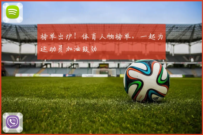 榜单出炉！体育人物榜单，一起为运动员加油鼓劲