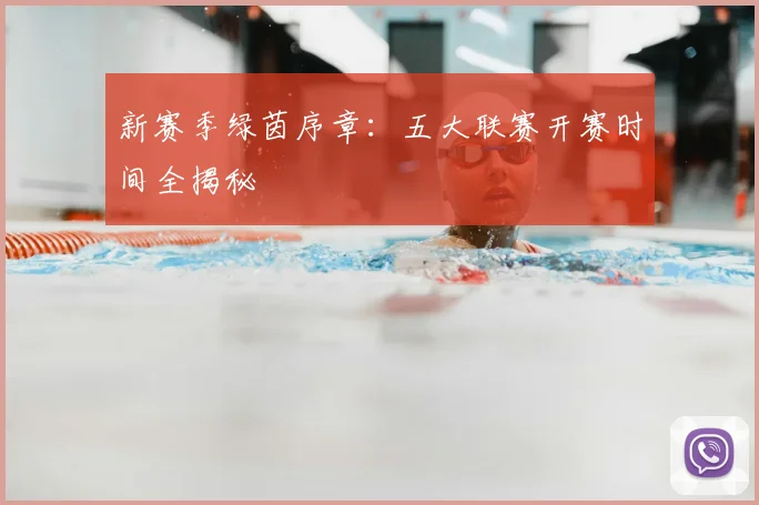 新赛季绿茵序章：五大联赛开赛时间全揭秘