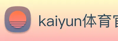 kaiyun体育官网 Logo